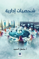 ?????? ?????? - Managerial Personalities (Arabic Edition) 6144295666 Book Cover
