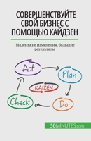 Совершенствуйте свой би& 2808602707 Book Cover