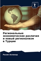 Региональные экономиче&# 6203146862 Book Cover