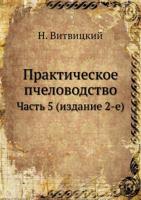 Prakticheskoe Pchelovodstvo Chast 5 (Izdanie 2-E) 5458250028 Book Cover
