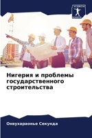 Нигерия и проблемы госуд 6204623893 Book Cover