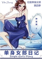 ?????? Single Girl's Diary: [??????] ??? (Chinese Edition) 1300370939 Book Cover