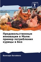 Продовольственные инно&# 6204451804 Book Cover