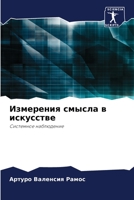 Измерения смысла в искусстве.: Системное наблюдение. 6205851016 Book Cover