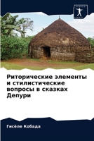 Риторические элементы и стилистические в 6204035754 Book Cover