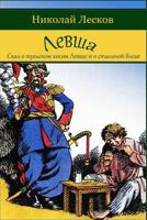 Levsha (Skaz o tul'skom kosom levshe i o stal'noj blohe) 1729505961 Book Cover