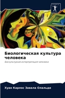 Биологическая культура человека: Биокультурная интерпретация человека 6204044958 Book Cover