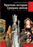 Средние века: Эпоха, госуk 5519654743 Book Cover
