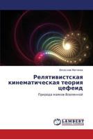 Relyativistskaya kinematicheskaya teoriya tsefeid: Priroda mayakov Vselennoy 384849681X Book Cover