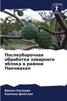 Послеуборочная обработ&# 6207248163 Book Cover