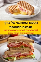 הטעם האותנטי של כריך הגבי 1783570180 Book Cover