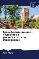 Трансформационное лидерство в университ& 6206351580 Book Cover