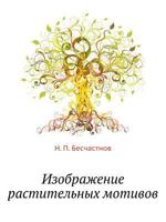 Izobrazhenie Rastitel'nyh Motivov 569101207X Book Cover