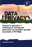 Защита данных с помощью к 6205617811 Book Cover