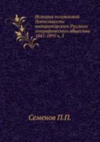 История полувековой деятельности Императорского Русского географического общества: 1845-1895. Часть 3 5424110622 Book Cover