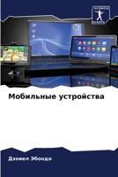 Мобильные устройства 6206118649 Book Cover