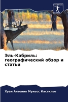 Эль-Кабриль: географический обзор и статьи 6206331040 Book Cover