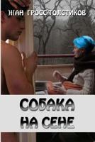 The Dog in the Manger: The Dog in the Manger: Sobaka Na Sene 1533667136 Book Cover