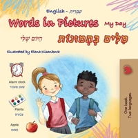 Words in Pictures - My Day (English Hebrew Bilingual Children's Book) (English Hebrew Bilingual Collection) (Hebrew Edition) 1779598041 Book Cover