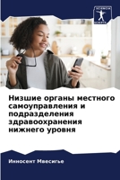 Низшие органы местного с 6205852241 Book Cover