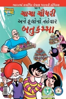 Chacha Chaudhary Bathukamma in Gujarati 9388274075 Book Cover