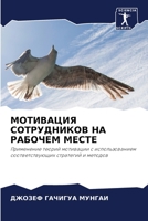 МОТИВАЦИЯ СОТРУДНИКОВ НА РАБОЧЕМ МЕСТЕ: Применение теорий мотивации с использованием соответствующих стратегий и методов 6206082768 Book Cover