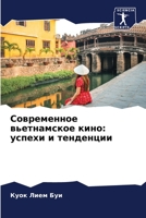 Современное вьетнамское кино: успехи и тенденции 6206327027 Book Cover
