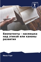 Биопатенты - насмешка над 6205284928 Book Cover