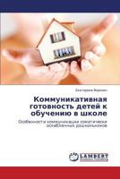 Kommunikativnaya gotovnost' detey k obucheniyu v shkole: Osobennosti kommunikatsii somaticheski oslablennykh doshkol'nikov 3659390372 Book Cover