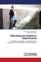 Motivatsiya Raboty Personala 3659108650 Book Cover