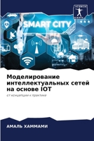 Моделирование интеллектуальных сетей на основе IOT: от концепции к практике 620597925X Book Cover