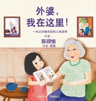 外婆，我在这里!: 一本认识痴呆症的儿童读物 9887558974 Book Cover