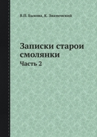 Записки старой смолянки: Часть 2 5518061587 Book Cover