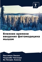 Влияние времени введения фитомедицина мышам 6204056190 Book Cover