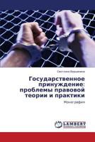 Государственное принуждение: проблемы правовой теории и практики: Монография 3843311528 Book Cover