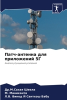 Патч-антенна для приложений 5Г: Анализ улучшения усиления 6206075559 Book Cover