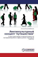 Лингвокультурный концепт "путешествие": Структурно-семантический анализ на материале русских и французских текстов по туризму 3843323917 Book Cover