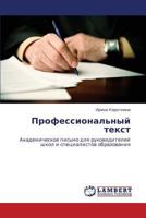 Профессиональный текст: Академическое письмо для руководителей школ и специалистов образования 3845431350 Book Cover