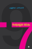 sankhyakalude lokam 9383155825 Book Cover