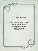 Риторика и истоки европейс&#10 литерату&#10 тра&#107 5519675414 Book Cover