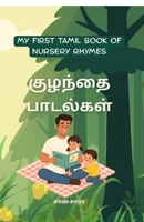 My First Tamil Book of Nursery Rhymes (Tamil Edition) B0GRHTWXVH Book Cover