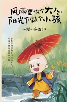 风雨里做个大人，阳光下做个小孩 1087960126 Book Cover