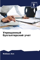 Упрощенный бухгалтерск&# 6205602334 Book Cover