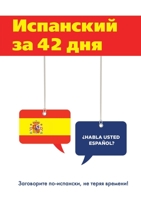 Испанский за 42 дня: Заговори по-испански, не теряя времени! 5519614032 Book Cover