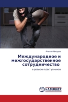 Международное и межгосу& 620563046X Book Cover