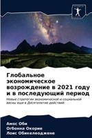 Глобальное экономическ&# 6203696676 Book Cover