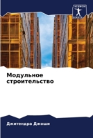Модульное строительств&# 6205757788 Book Cover