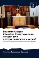 Евангелизация Убембе: Христианская миссия или дехристианская миссия?: Краткий обзор эволюции менталитета в Убембе 620085310X Book Cover
