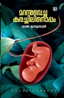 Marannuvecha Karachilinoppam (Malayalam Edition) 9359734527 Book Cover