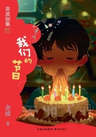 Our Festivals(1st-grade)/?????(?????,???) (Chinese Edition) 7547325408 Book Cover
